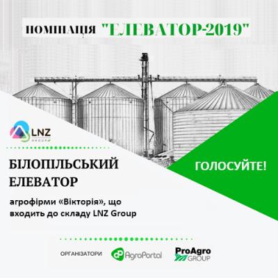 Наш Білопільский елеватор у фіналі премії “Елеватор року — 2019”!