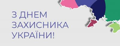 ​З Днем захисника України!
