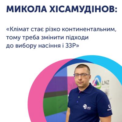 Микола Хісамудінов: Клімат стає різко континентальним, тому треба змінити підходи до вибору насіння і ЗЗР