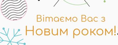 Вітання з Новим роком!