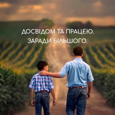 Досвідом та працею. Заради більшого.