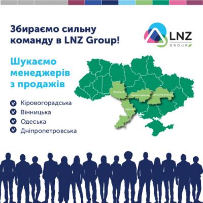 LNZ Group відкриває нові вакансії