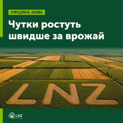 Офіційна заява LNZ Group: чутки ростуть швидше за врожай