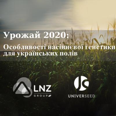 Урожай 2020. Особливості насіннєвої генетики для українських полів