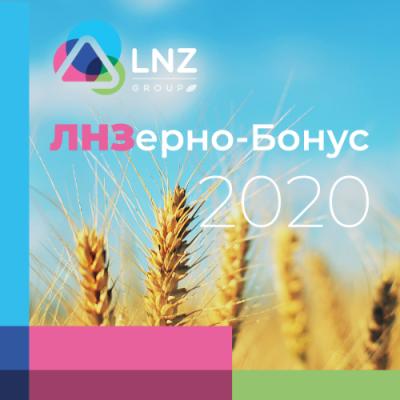 Програма “ЛНЗерно-Бонус 2020”