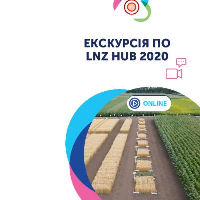 Екскурсія по LNZ Hub 2020 online