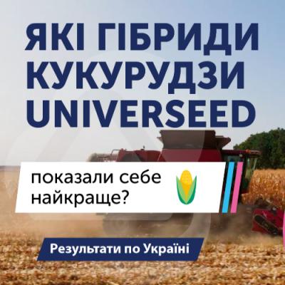 Лінійка гібридів кукурудзи UNIVERSEED. Результати по Україні
