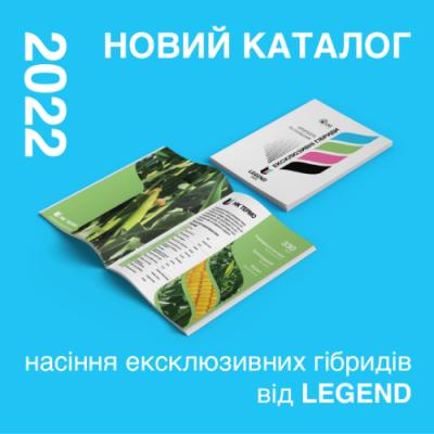 Вийшов каталог-2022  гібридів кукурудзи та соняшника бренду LEGEND