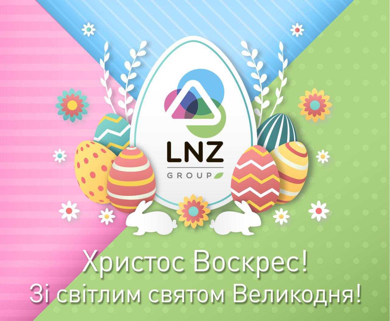 Зі світлим святом Великодня! фото 1 LNZ Group