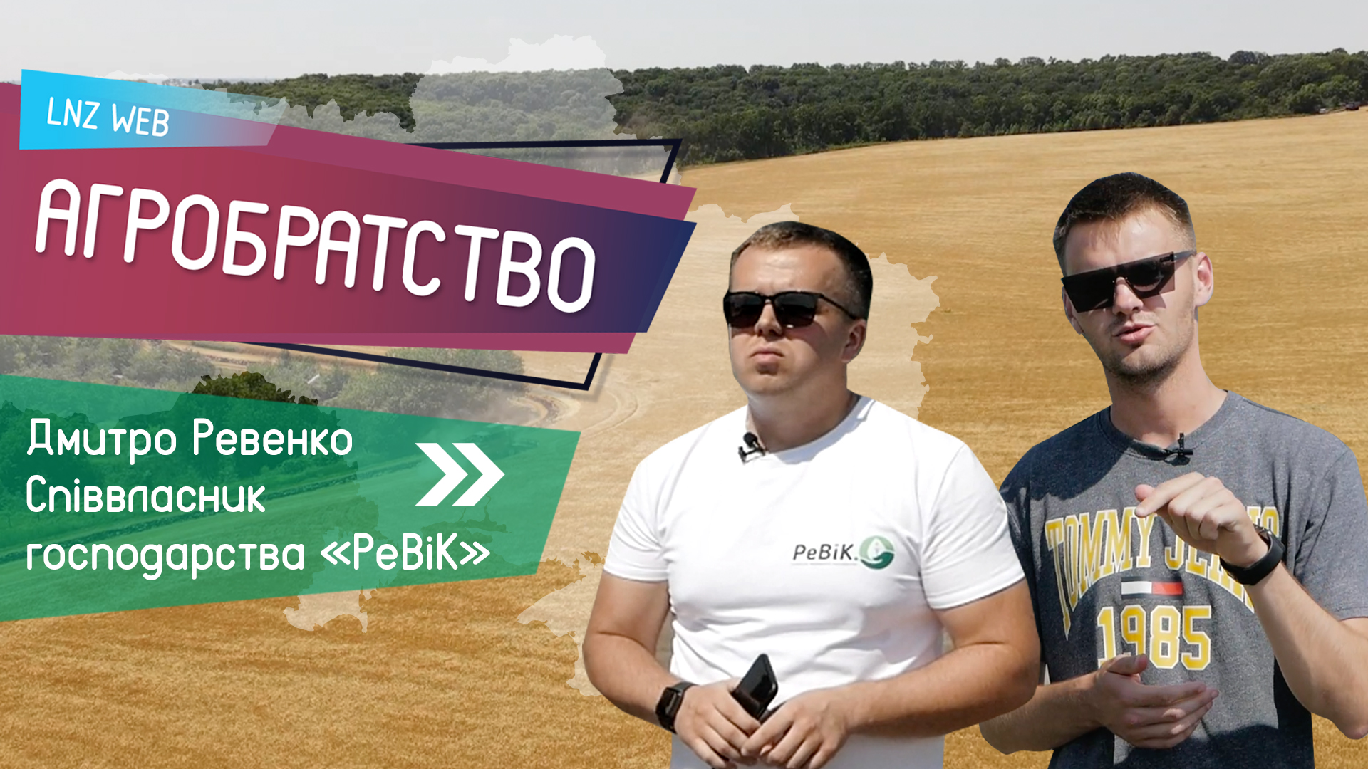 Надійні партнери в агробізнесі. Ринок землі. Інтерв‘ю співвласника ФГ РеВІК | Агробратство №3 фото 1 LNZ Group