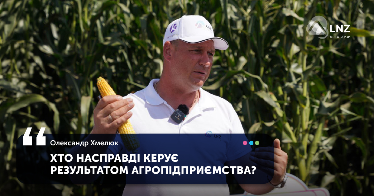 Кожна вкладена гривня принесе прибуток: хто створює додану вартість господарства фото 1 LNZ Group
