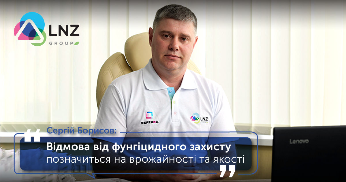 Сергій Борисов про ціни на ЗЗР у сезоні 2024 фото 1 LNZ Group