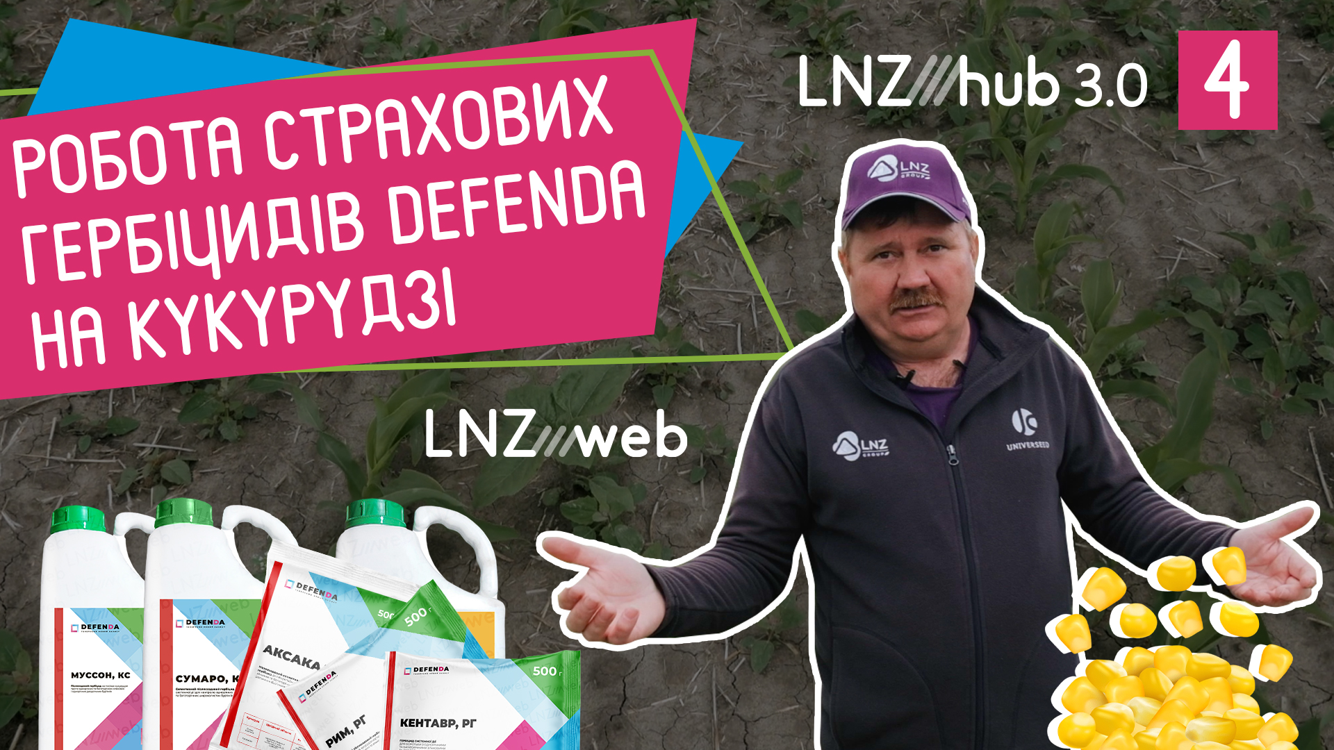 Сутичка з БУР‘ЯНАМИ на КУКУРУДЗІ. Результат страхових гербіцидів DEFENDA фото 1 LNZ Group