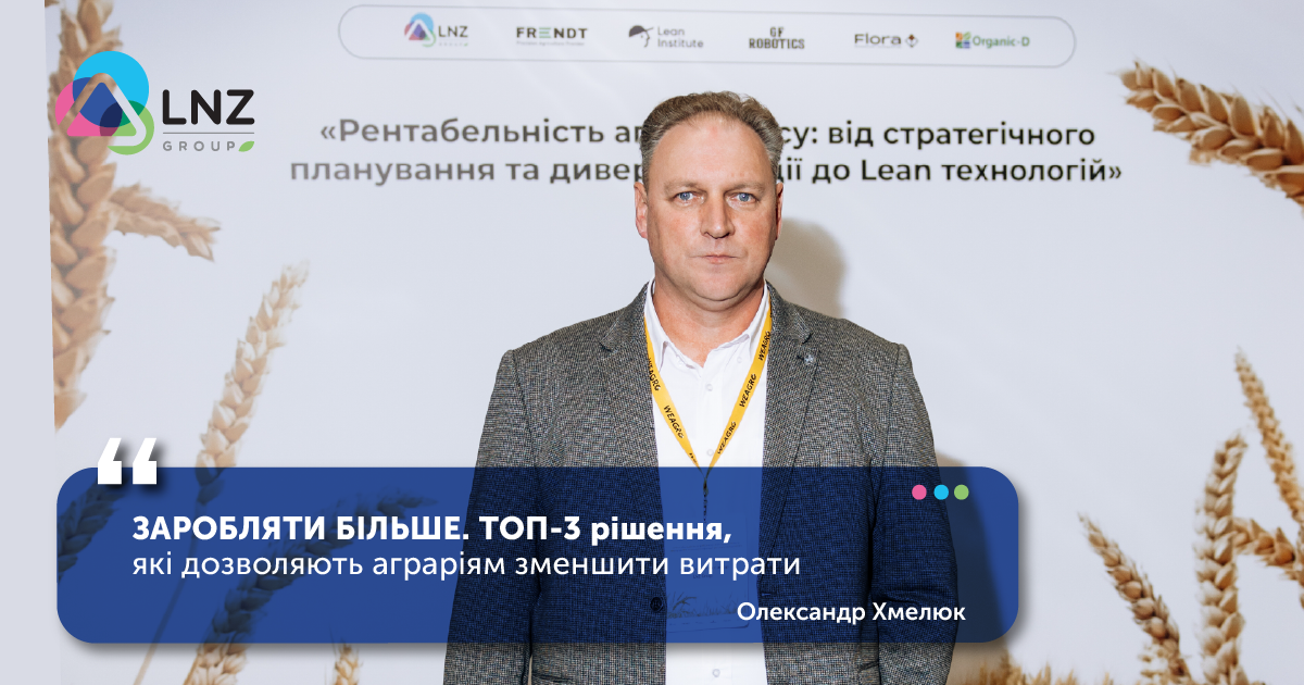 Заробляти більше: топ-3 рішення, які дозволяють аграріям зменшити витрати фото 1 LNZ Group