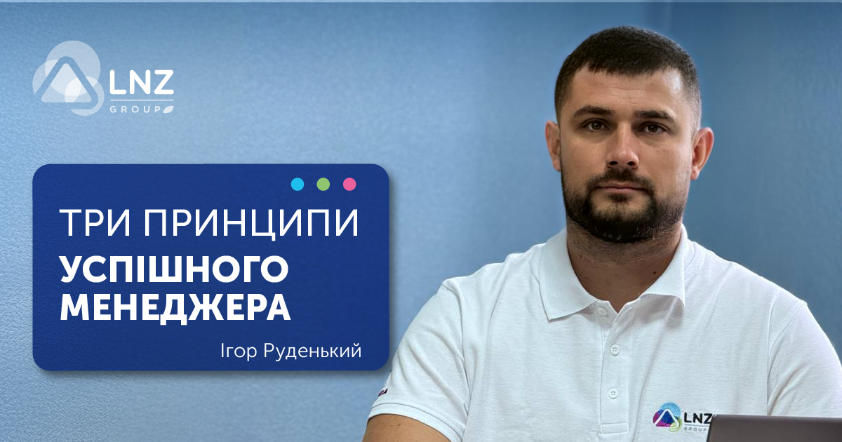 Як подолати конкуренцію: три принципи успішного менеджера фото 1 LNZ Group