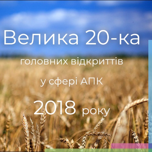 Компанія LNZ Group увійшла у ТОП-20 головних відкриттів у сфері АПК фото 1 LNZ Group