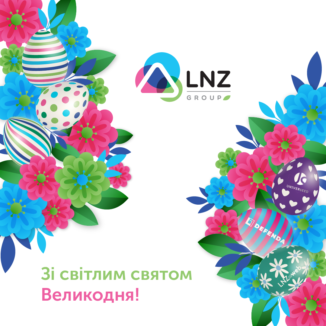 Вітаємо зі святом Великодня! фото 1 LNZ Group