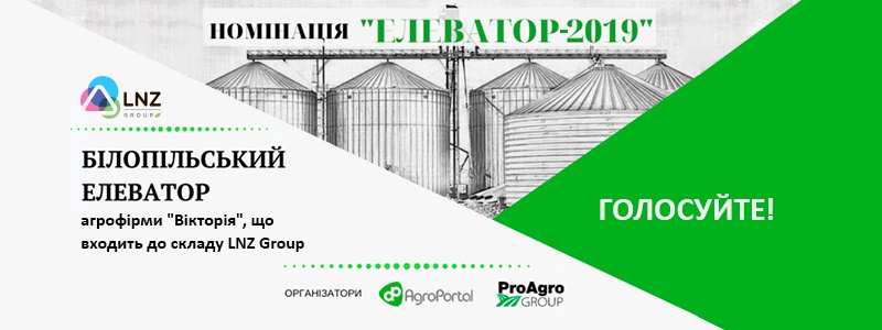 Наш Білопільский елеватор у фіналі премії “Елеватор року — 2019”! фото 1 LNZ Group