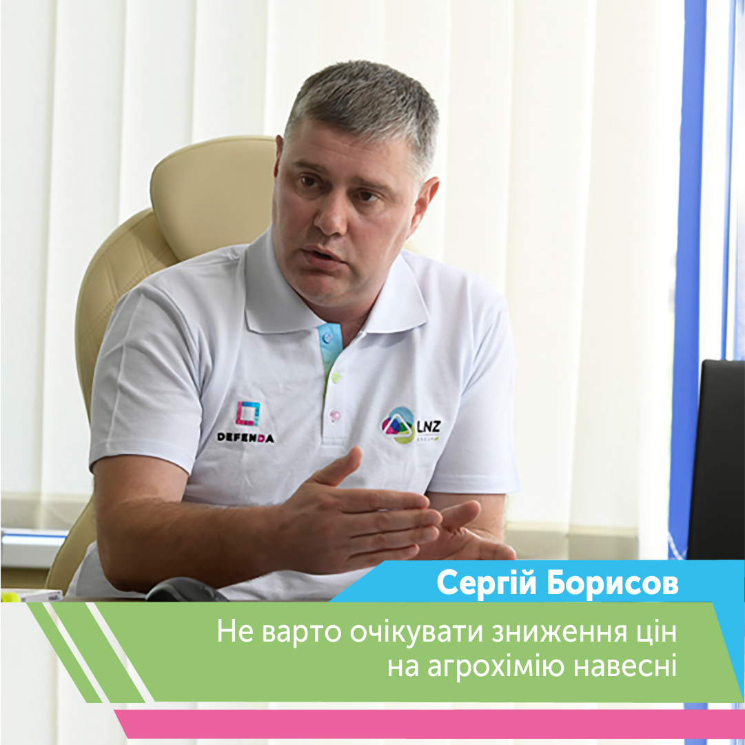 Сергій Борисов: Не варто очікувати зниження цін на агрохімію навесні фото 1 LNZ Group