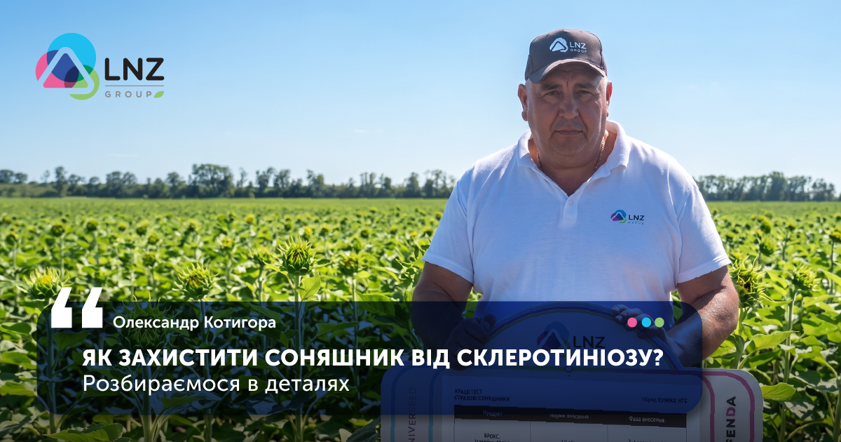 Склеротиніоз у посівах соняшнику: які фунгіциди обрати для ефективного захисту фото 1 LNZ Group