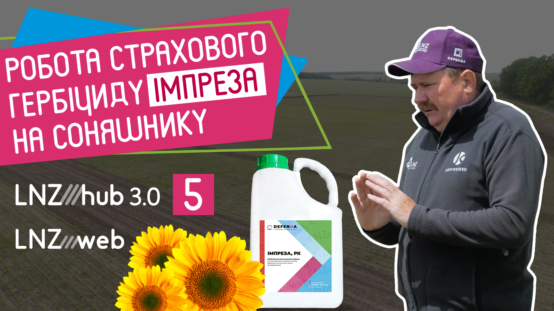 Agro CHALLENGE: ІМАЗАМОКС, ІМАЗАПІР проти бур’янів на СОНЯШНИКУ за 7 днів фото 1 LNZ Group