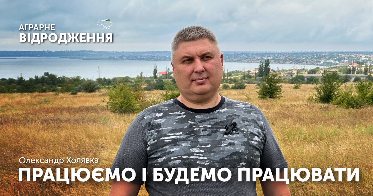 Всі ховаються в укриття, а ми їдемо в поле — «Аграрне Відродження» на Очаківщині фото 1 LNZ Group