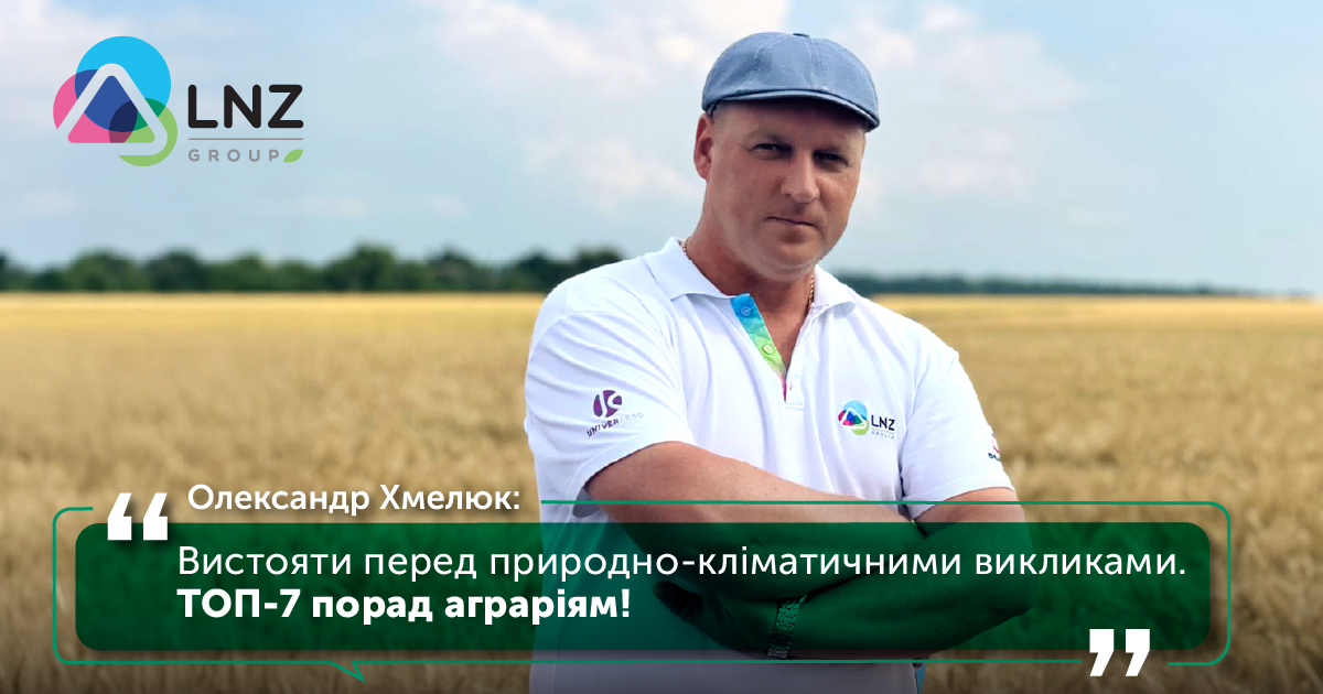 Вистояти перед природно-кліматичними викликами. Топ-7 порад фото 1 LNZ Group