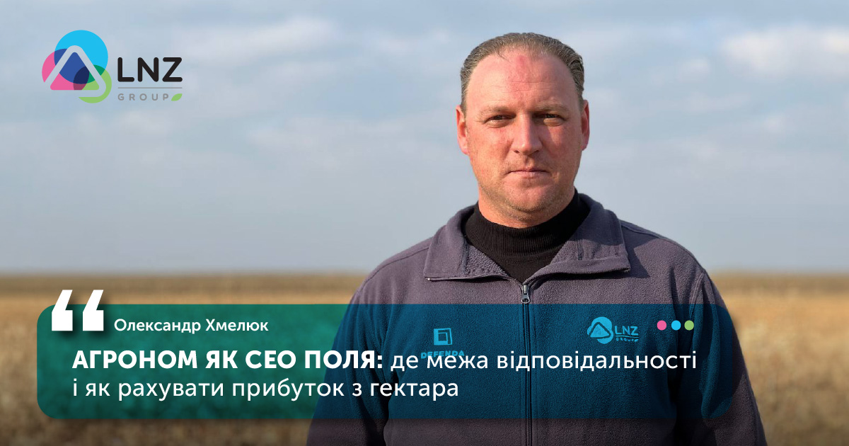 Агроном як CEO поля: де межа відповідальності і як рахувати прибуток з гектара фото 1 LNZ Group